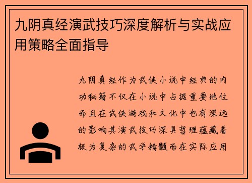 九阴真经演武技巧深度解析与实战应用策略全面指导