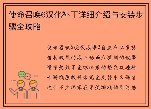 使命召唤6汉化补丁详细介绍与安装步骤全攻略