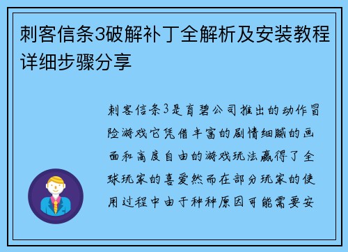 刺客信条3破解补丁全解析及安装教程详细步骤分享