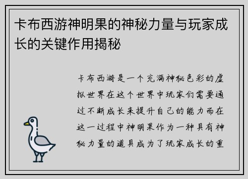 卡布西游神明果的神秘力量与玩家成长的关键作用揭秘