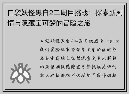 口袋妖怪黑白2二周目挑战：探索新剧情与隐藏宝可梦的冒险之旅