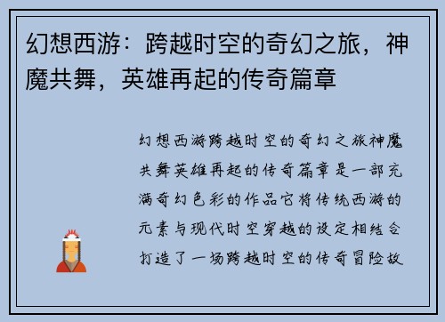 幻想西游：跨越时空的奇幻之旅，神魔共舞，英雄再起的传奇篇章