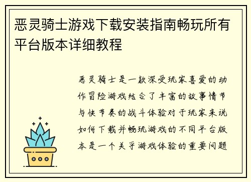 恶灵骑士游戏下载安装指南畅玩所有平台版本详细教程