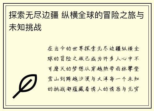 探索无尽边疆 纵横全球的冒险之旅与未知挑战