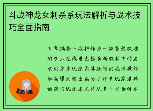 斗战神龙女刺杀系玩法解析与战术技巧全面指南