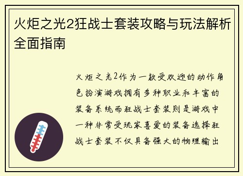 火炬之光2狂战士套装攻略与玩法解析全面指南