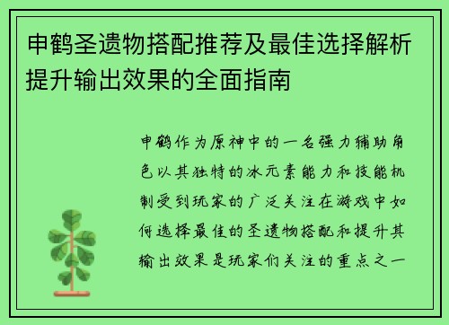 申鹤圣遗物搭配推荐及最佳选择解析提升输出效果的全面指南