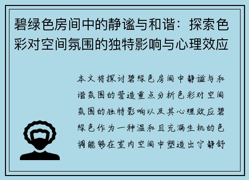 碧绿色房间中的静谧与和谐：探索色彩对空间氛围的独特影响与心理效应