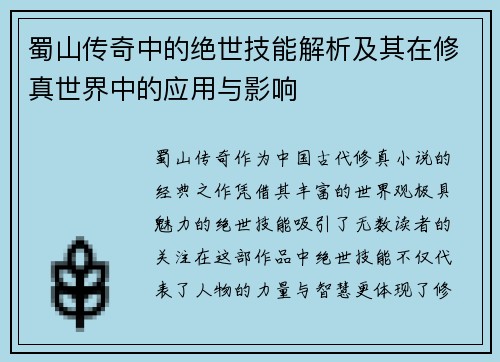 蜀山传奇中的绝世技能解析及其在修真世界中的应用与影响