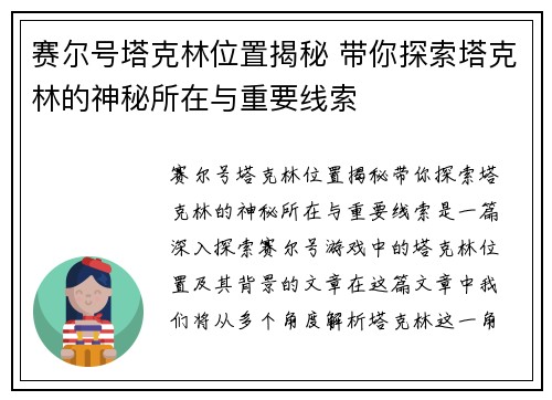 赛尔号塔克林位置揭秘 带你探索塔克林的神秘所在与重要线索