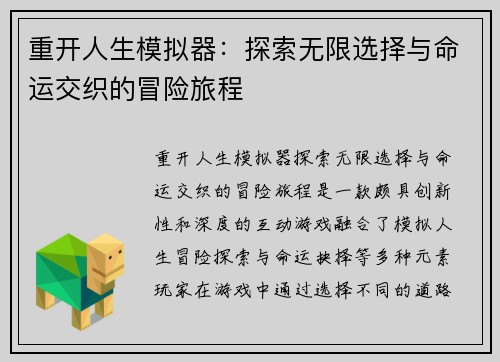 重开人生模拟器：探索无限选择与命运交织的冒险旅程