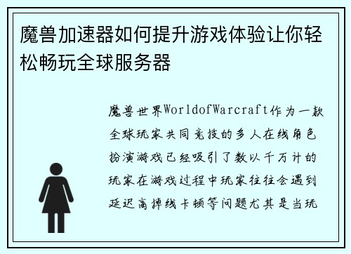 魔兽加速器如何提升游戏体验让你轻松畅玩全球服务器